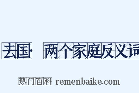 去国·两个家庭反义词是什么意思的图片